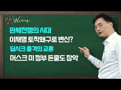 [강스라이팅] 관세전쟁의 시대 / 이재명 토착왜구로 변신? / 딥시크 충격의 교훈 / 머스크 미 정부 돈줄도 장악 / 2월 3일 (월)