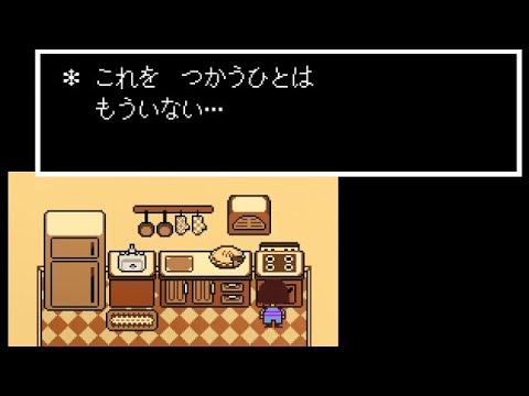 【undertale 日本語版】　トリエルを倒した後のホーム　【ネタバレ注意】