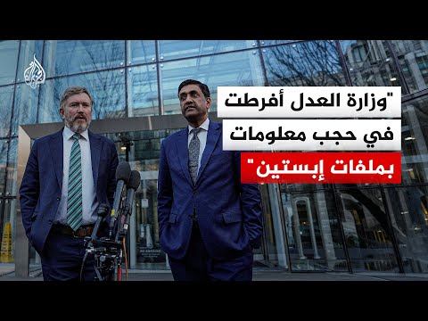 أمريكا.. نائبان ينتقدان وزارة العدل بسبب حجب معلومات في وثائق قضية إبستين
