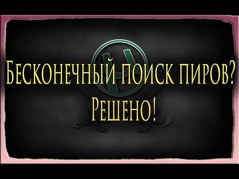 БЕСКОНЕЧНЫЙ ПОИСК ПИРОВ, ЧТО ДЕЛАТЬ!? РЕШЕНО! ЧАСТЬ 1