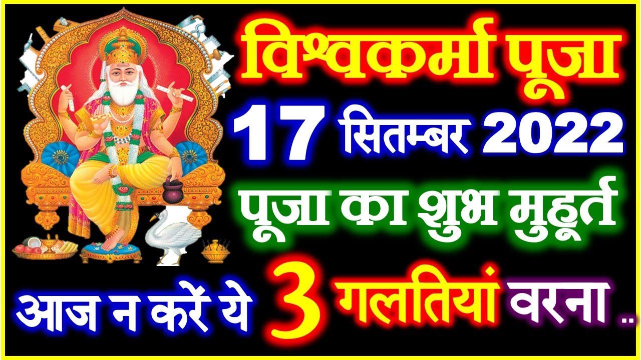 Vishwakarma Puja Kab Hai 2022 विश्वकर्मा पूजा भूलकर न करें ये काम Vishwakarma Jayanti 2022