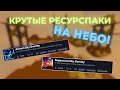 ИМБОВЫЕ РЕСУРСПАКИ НА НЕБО!