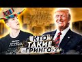 Кто такие Гринго (Gringo) | Происхождение слова