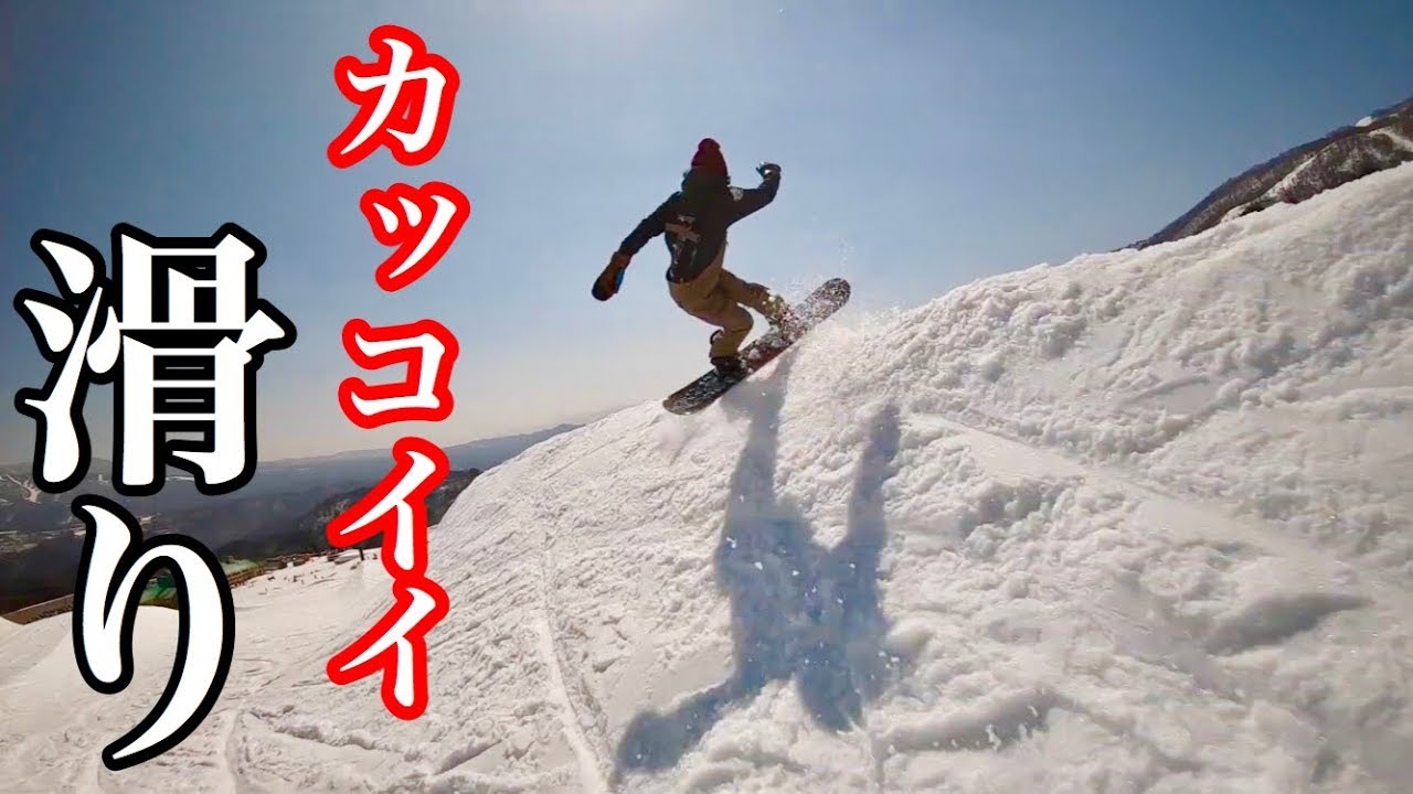 カッコいいスキー場の滑りとは イキリ選手権 スノーボード Youtube