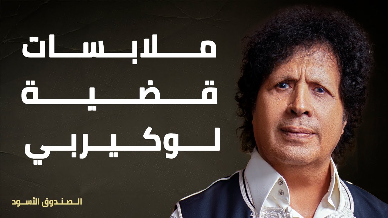 ملابسات قضية لوكيربي