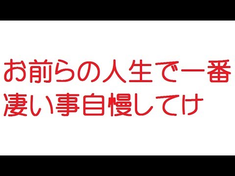 【VIP】お前らの人生で一番凄い事自慢してけ@5ch(旧2ch)2012年のスレ