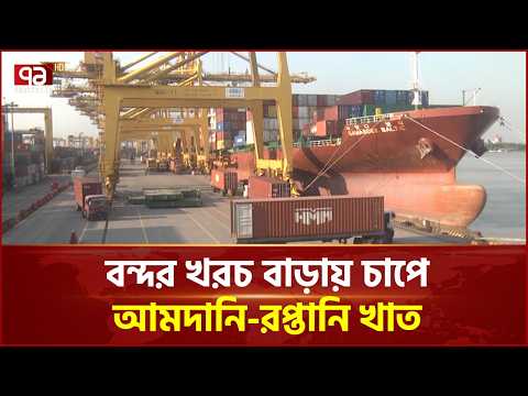 তেলের দাম বাড়ায় চট্টগ্রাম বন্দরে বাড়ল ফুয়েল সারচার্জ | Chattogram Port | Ekattor TV
