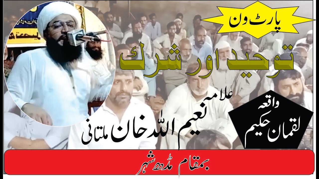 Toheed aur Shirk | Allama Naeem Ullah Khan Multani
