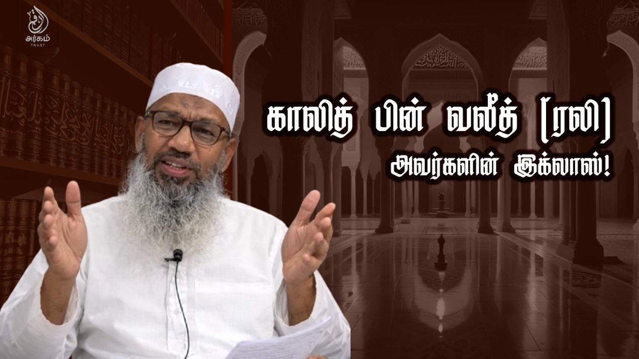 காலித் பின் வலீத் (ரலி) அவர்களின் இக்லாஸ்! ஷெய்க் K.S.A. ஹைதர் அலி பாகவி காஸிமி