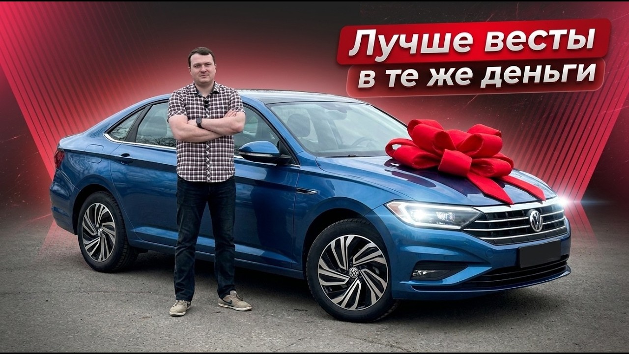 Выдача Volkswagen Jetta из Кореи