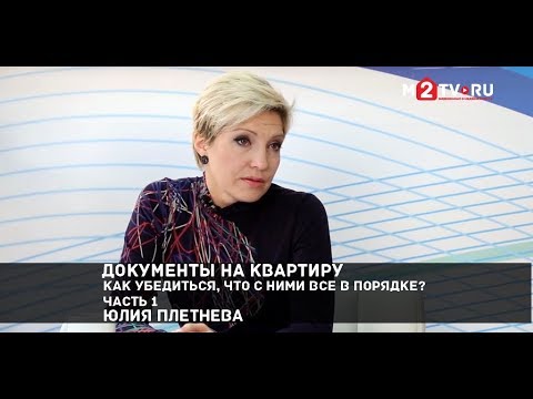 Документы на квартиру: как убедиться, что с ними все в порядке? Часть 1