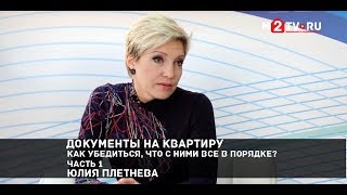 картинка: Документы на квартиру: как убедиться, что с ними все в порядке? Часть 1