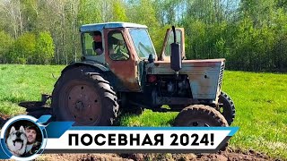 БИОТЕХНИЯ/ПАШЕМ ПОЛЕ/ПОСЕВНАЯ 2024 ГОД!!!