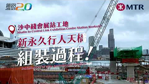 沙中綫工程—會議道新永久行人天橋組裝過程 - 天天要聞