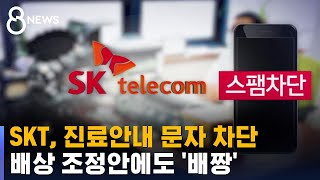 진료안내 문자 차단한 SKT…피해 구제도 외면 / SBS screenshot 5