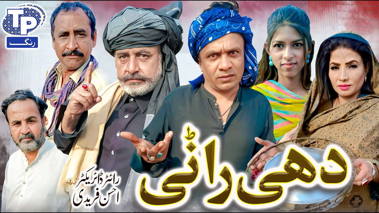 Dahi Rani | Saraiki Funny Drama | Akbar Jalali | TP RANG