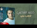 Hamid El Shaeri - Etlob Menni | حميد الشاعري - اطلب مني