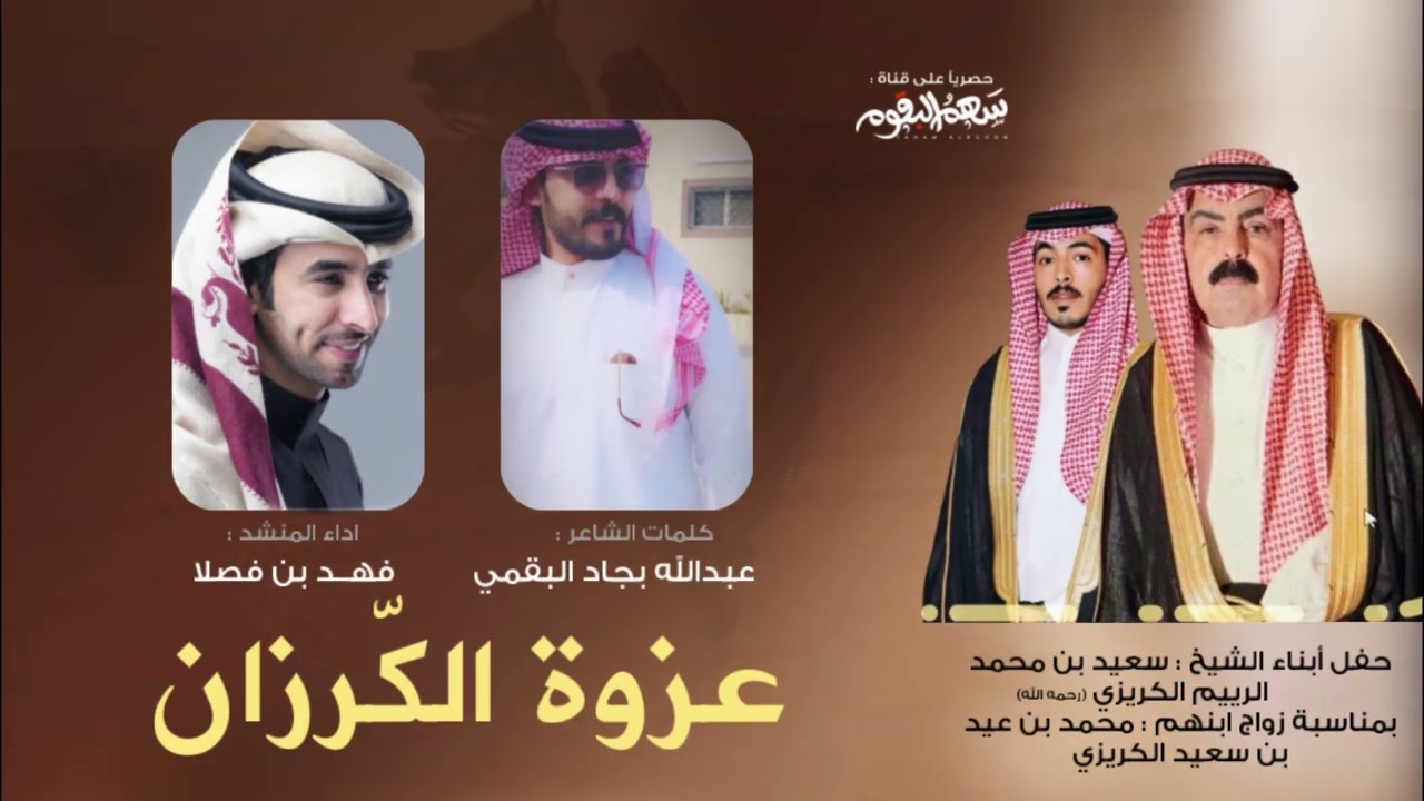 شيلة عزوة الكرزان 2024 فهد بن فصلا | عزوة الكرزان من دون موميات السبال | عبدالله بجاد | جديد