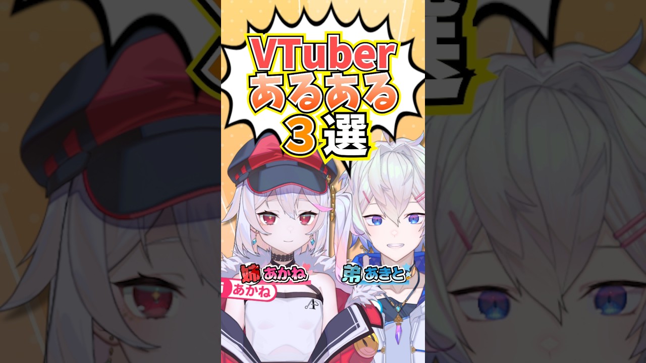 VTuberあるある3選、最後に姉の正体がバレるw #shorts