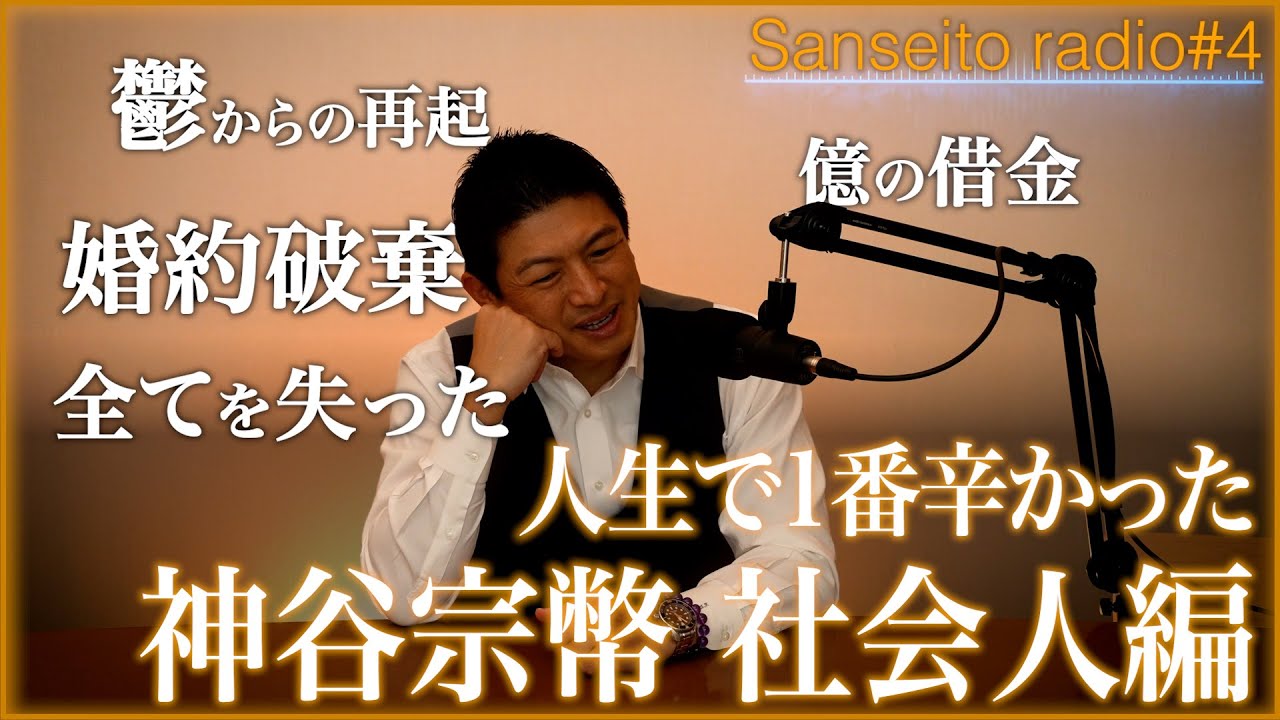【感動回】「人生で一番つらかった」…TheRootsー代表･神谷宗幣の社会人編ー【参政党radio】#4