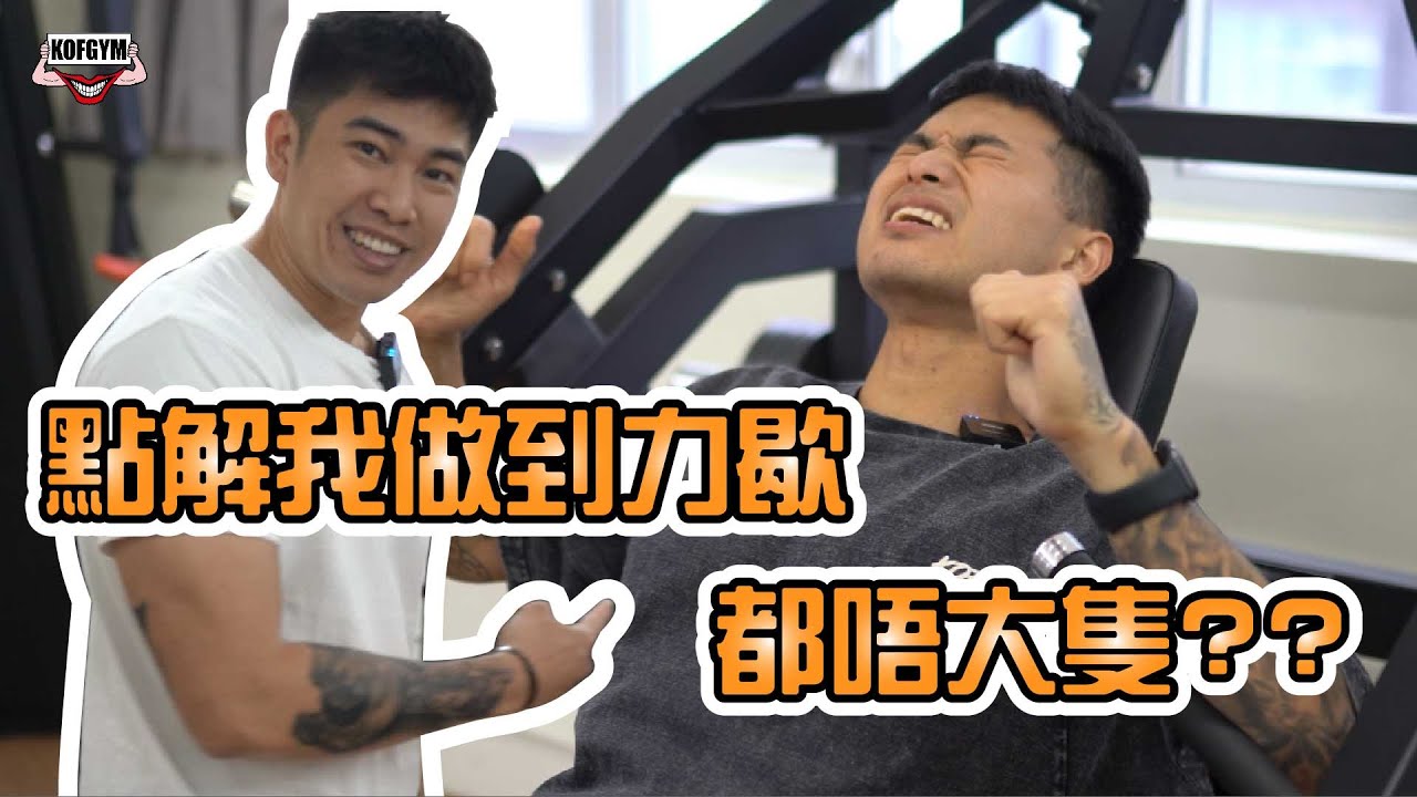 EP93 點解人地力竭訓練就大?我做到力竭就唔大呢??