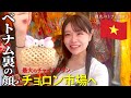 【ベトナムの中華街】撮れ高ゼロのはずが神回に！忍者に絡まれてカオスすぎたwwwwww