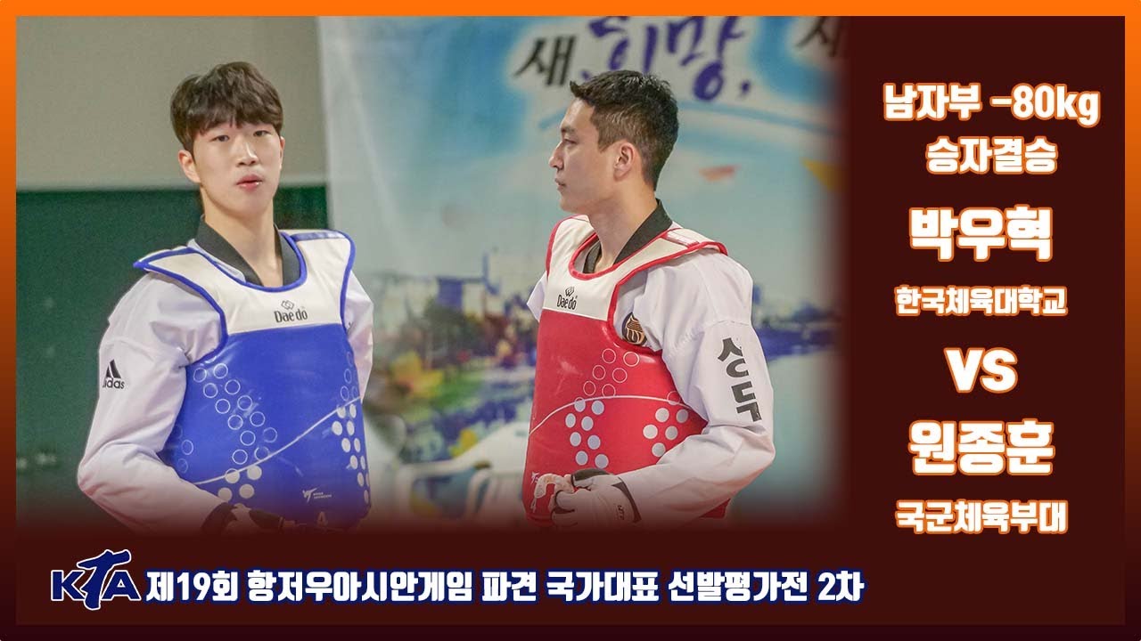 KTA 제19회 항저우아시안게임파견 국가대표선발 2차평가전｜남자부 -80kg 승자결승 한체대 박우혁 vs 국군체육부대 원종훈｜태권도｜겨루기｜Taekwondo｜품새｜영천│KTA│
