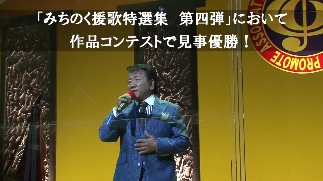 美音まさや/人生一度夢の道【ステージ映像】 - YouTube