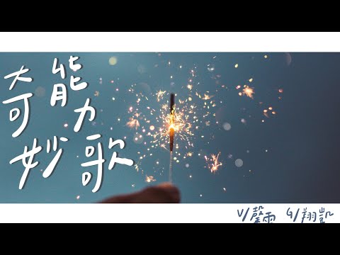 北醫吉他48th迎新茶會《我有吉事》｜ 奇妙能力歌