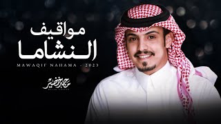 ماجد خضير - مواقيف النشاما (حصرياً) | 2023