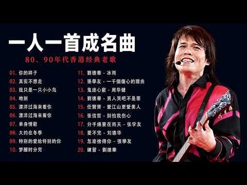 经典老歌500首大全 - 群星 里 一人一首成名曲 💖💖 張宇, 蘇芮, 巫啟賢, 王傑, 邰正宵, 林憶蓮, 張信哲, 趙傳, 潘越雲, 潘美辰, 陳昇, 葉蒨文 ,黃昏