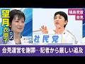 望月衣塑子が行く 社民･福島党首が会見運営を謝罪…大椿氏の発言を許さず 記者から厳しい追及