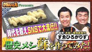【すゑひろがりず】話題の「蘇」作ってみた！〜歴史メシ作り〜