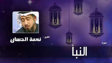 سورة  النبأ   | بصوت القارئ الشيخ نعمة الحسان