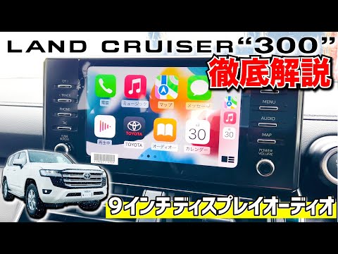 LC300 in-depth explanation!] Standard 9-inch display audio! Land