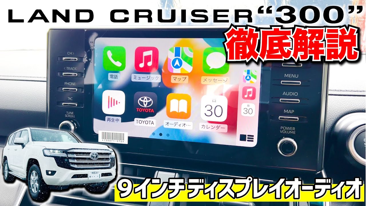 LC300 in-depth explanation!] Standard 9-inch display audio! Land