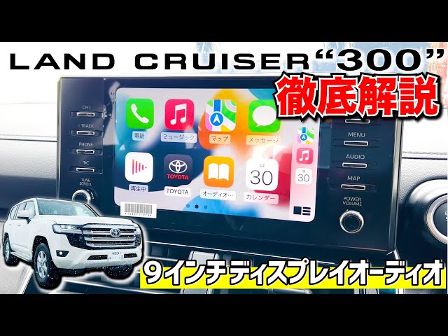 LC300 in-depth explanation!] Standard 9-inch display audio! Land