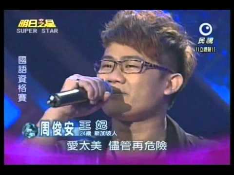 明日之星0929日#205國語資格賽周俊安演唱王妃