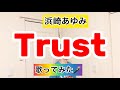 【浜崎あゆみ】Trust 歌ってみた🎤