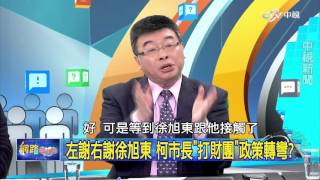 eTag收費昔反今倡 柯市長搞得市民好亂 Part 2│20160301網路酸辣湯