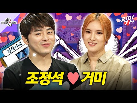 [라디오스타] 본업을 너무 잘하는 부부 조정석 ♥ 거미 MBC150603방송 #라스 #조정석 #거미