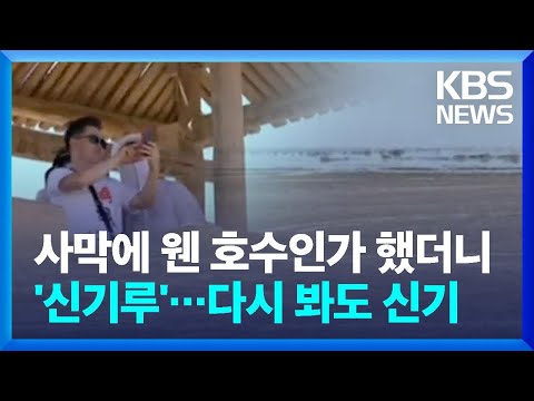 [글로벌K] 중국 사막에 거대한 호수가? ‘신기한 신기루’ / KBS  2024.07.05.