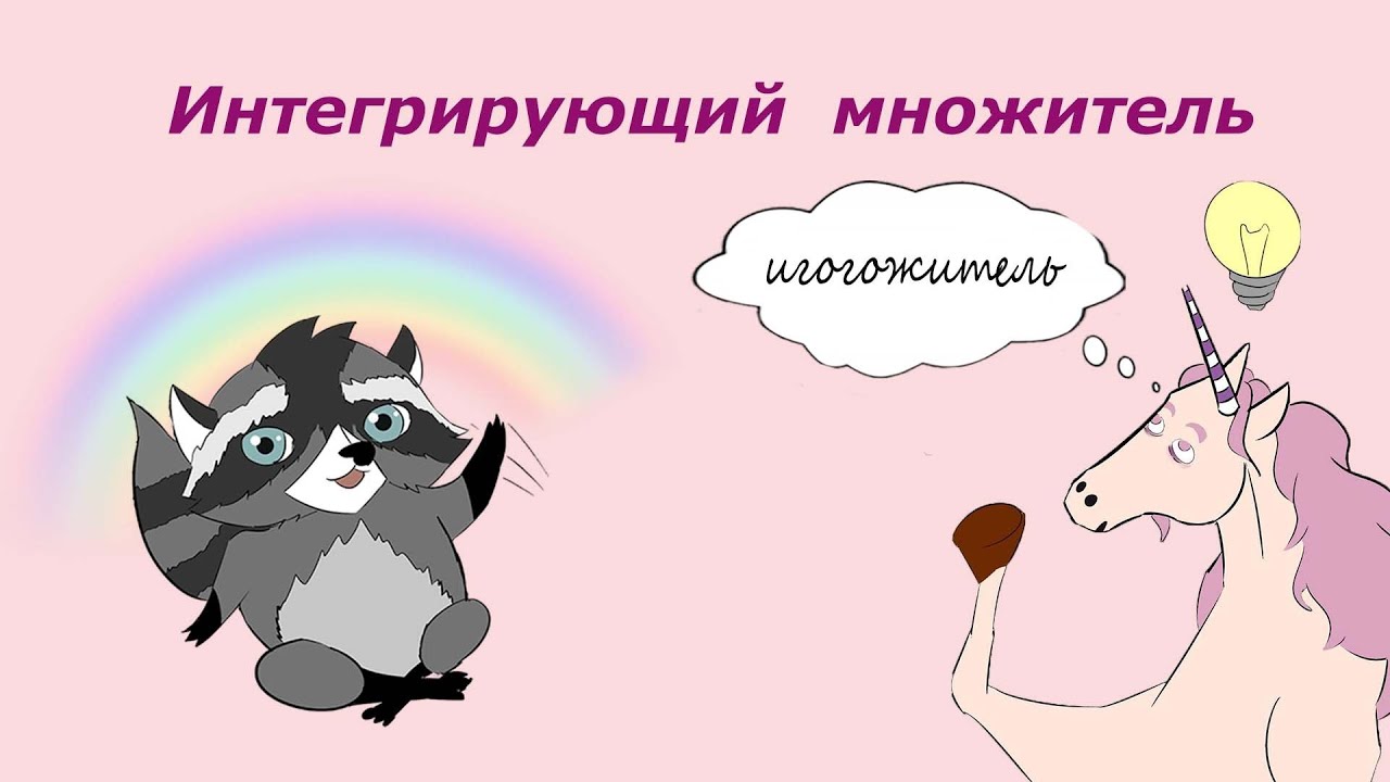 ИнтеГрирующий мнОжитель (ГОЖИТЕЛЬ) | Дифференциальные уравнения