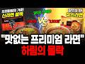 돈값 못하는 프리미엄 라면,  2200원 짜리 라면 팔다 4천억 날린 하림의 몰락 | 솔직한경제학 | Mp3 Song