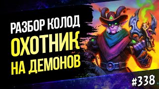 🔴Играю на Охотнике на демонов🌵