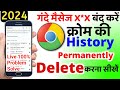 Chrome Ki History Kaise Delete Kare Mobile 2023 | How To Delete Chrome History in Hindi