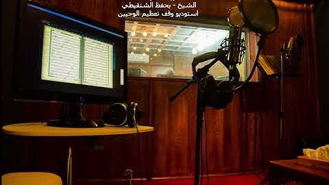 سورة الفرقان -الشيخ/ يحفظ بن محمود الشنقيطي من تسجيلات استوديو وقف تعظيم الوحيين