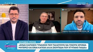 Ρέμος σε Αργυρό: «Ένας άντρας γίνεται άντρας μόλις αποκτά ευθύνες»  | OPEN TV