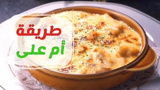 طريقة عمل أم علي في البيت بطريقة سهلة وخطوة بخطوة