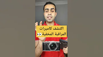 اكتشف كاميرات المراقبة المخفية 